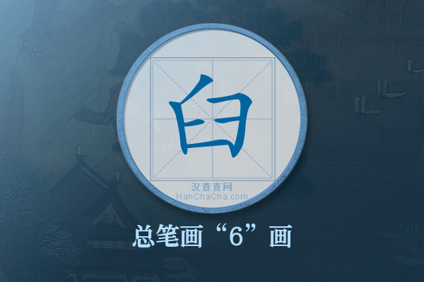 臼字有多少笔画