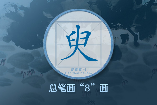 臾字有多少笔画