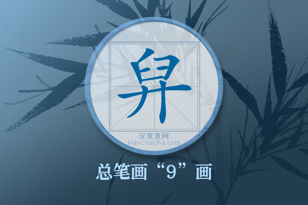 舁字有多少笔画