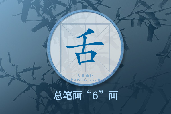 舌字有多少笔画