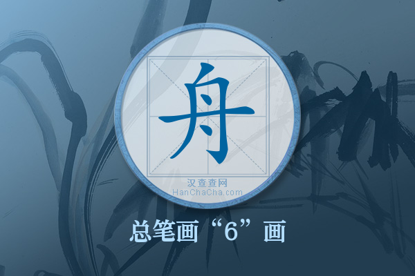 舟字有多少笔画