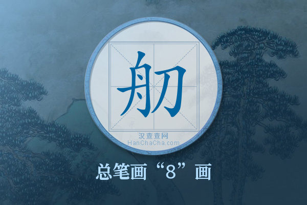 舠字有多少笔画