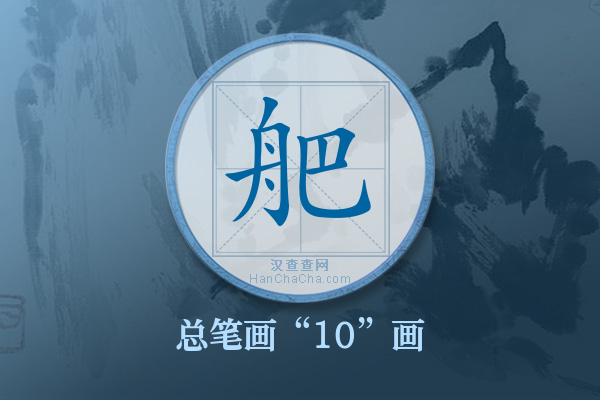 舥字有多少笔画