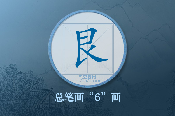 艮字有多少笔画