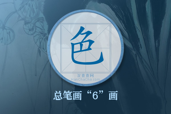 色字有多少笔画