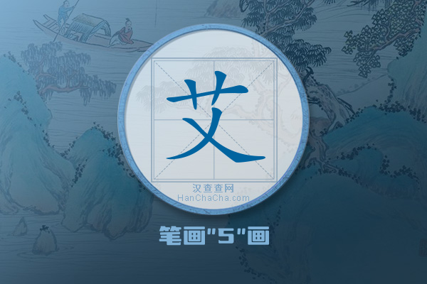 艾字有多少笔画