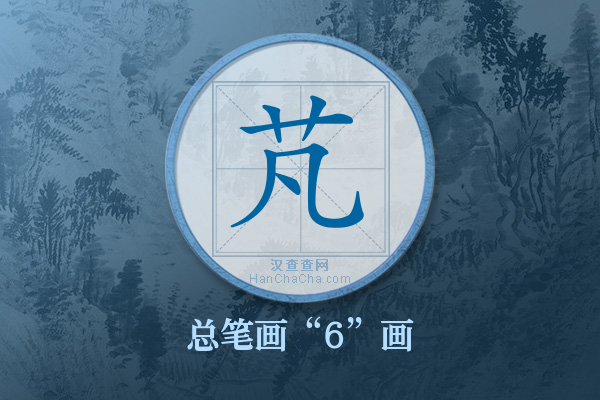 芃字有多少笔画