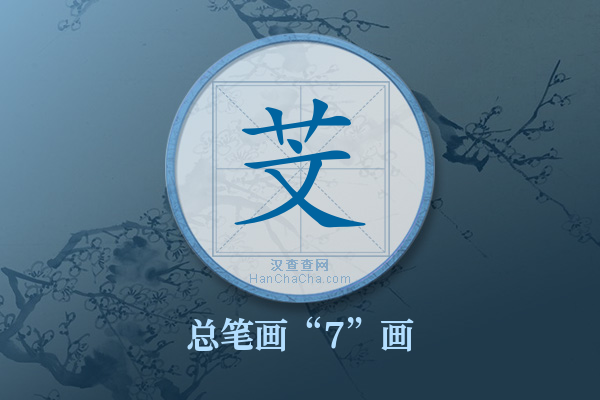 芠字有多少笔画