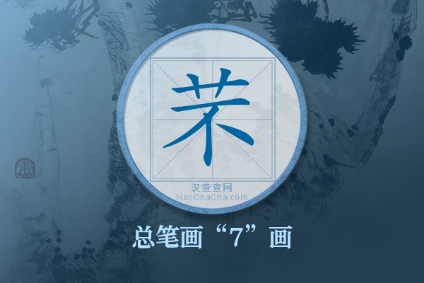 芣字有多少笔画