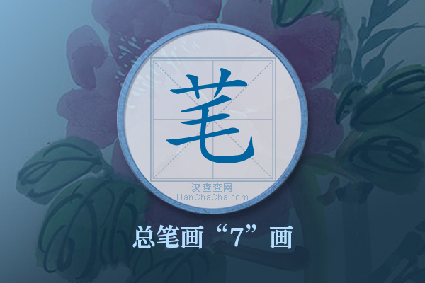 芼字有多少笔画
