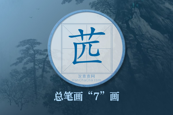 苉字有多少笔画