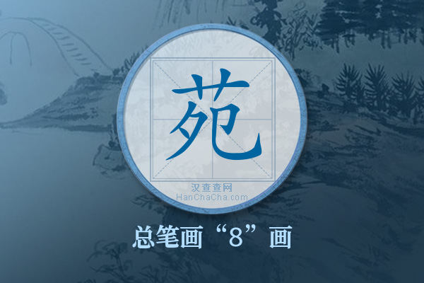 苑字有多少笔画