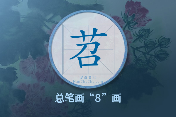 苕字有多少笔画