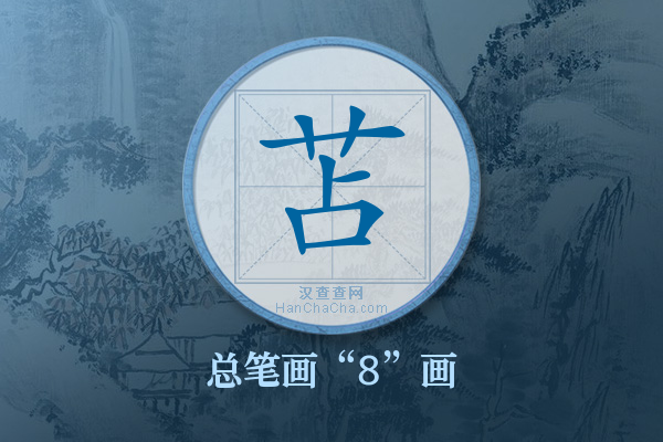 苫字有多少笔画