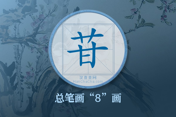 苷字有多少笔画