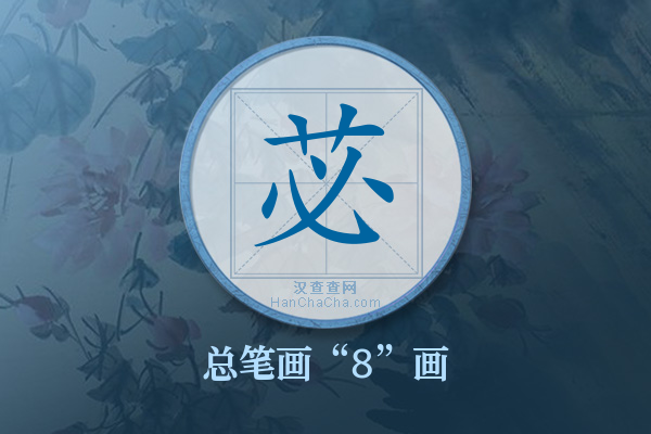苾字有多少笔画