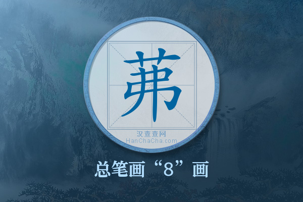 茀字有多少笔画