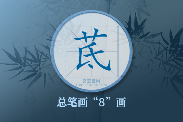 茋字有多少笔画
