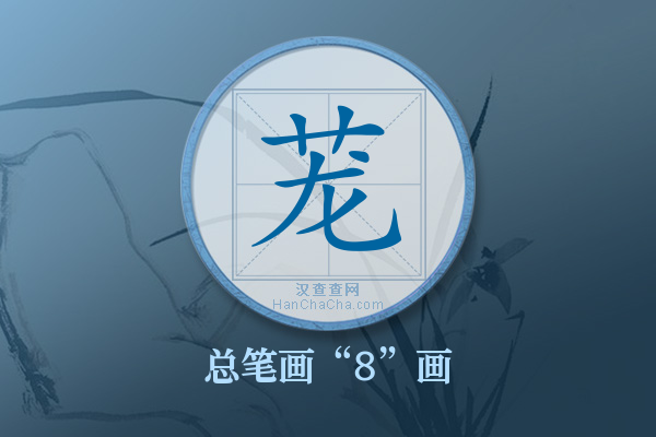 茏字有多少笔画