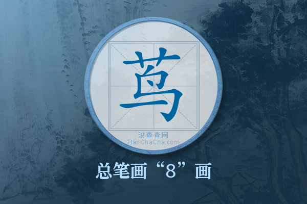 茑字有多少笔画