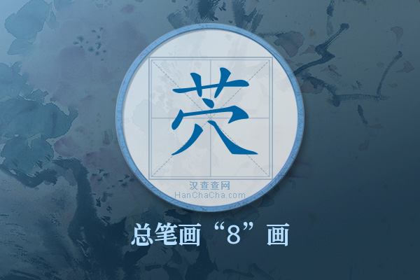 茓字有多少笔画