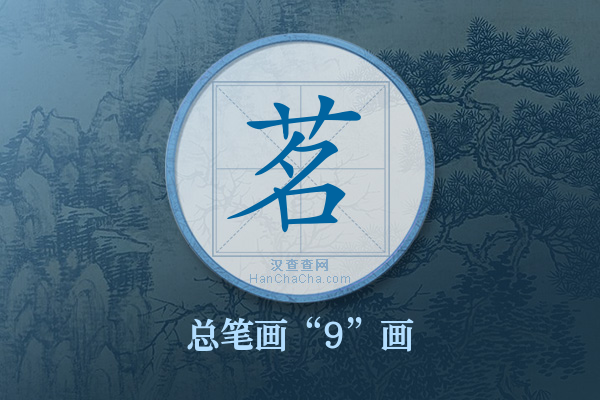 茗字有多少笔画