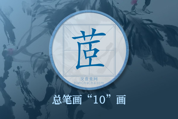 茝字有多少笔画