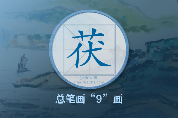 茯字有多少笔画