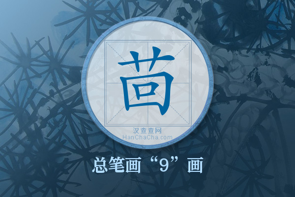 茴字有多少笔画