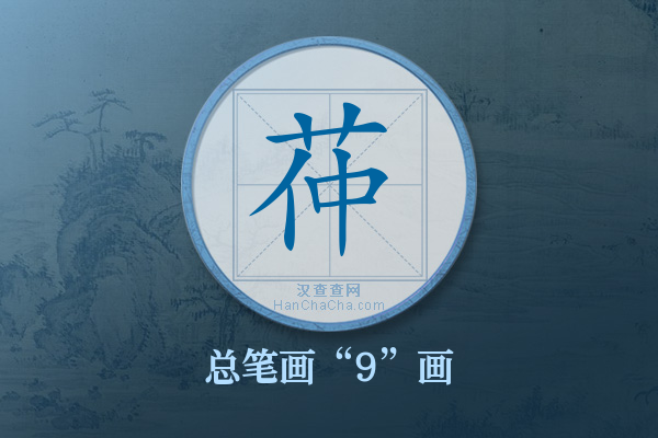 茽字有多少笔画