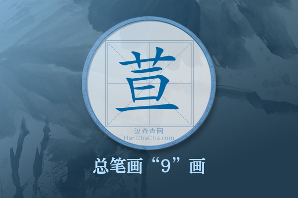 荁字有多少笔画