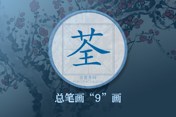 荃字有多少笔画