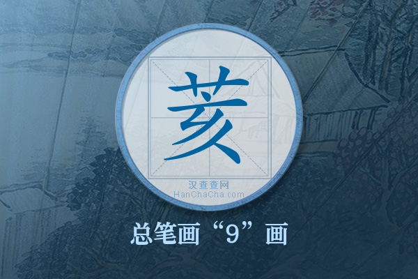 荄字有多少笔画