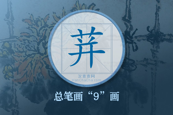 荓字有多少笔画