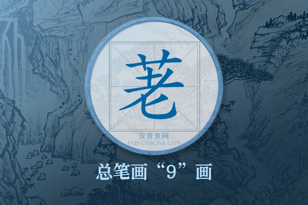 荖字有多少笔画