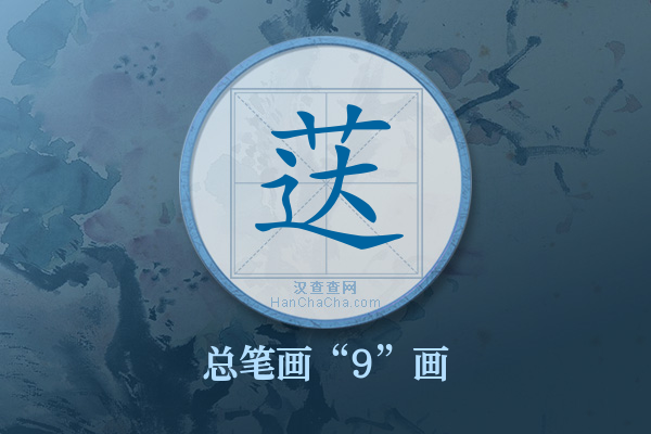 荙字有多少笔画