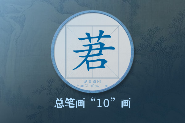 莙字有多少笔画