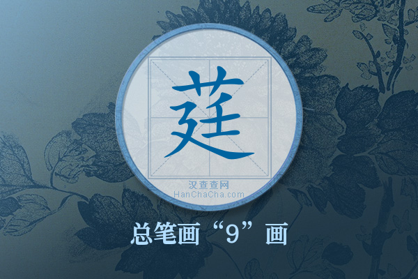 莛字有多少笔画