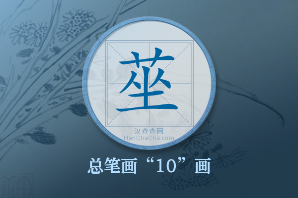 莝字有多少笔画