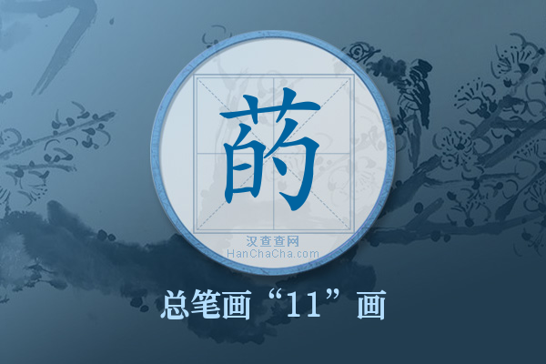 菂字有多少笔画