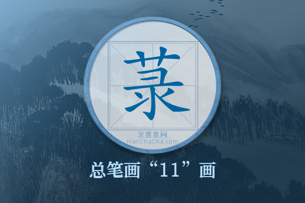 菉字有多少笔画