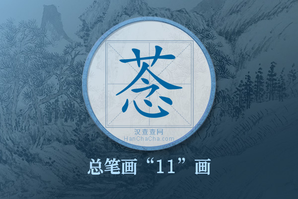 菍字有多少笔画