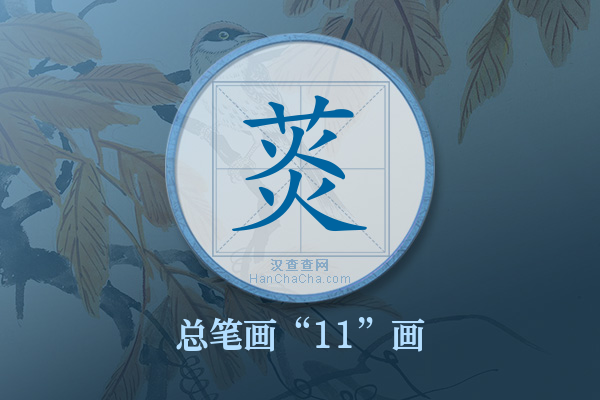 菼字有多少笔画