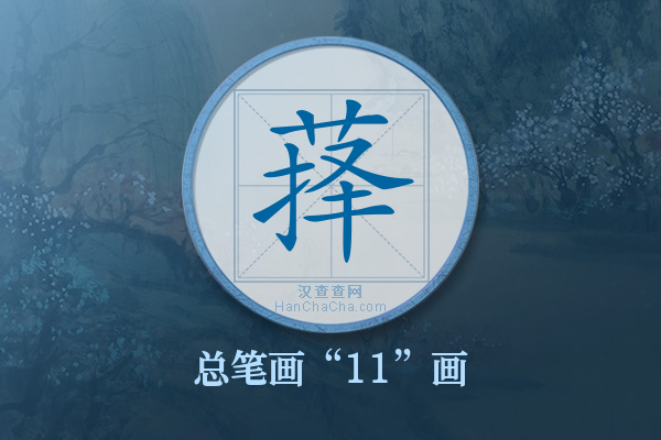 萚字有多少笔画