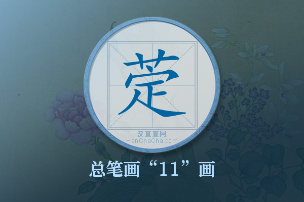 萣字有多少笔画