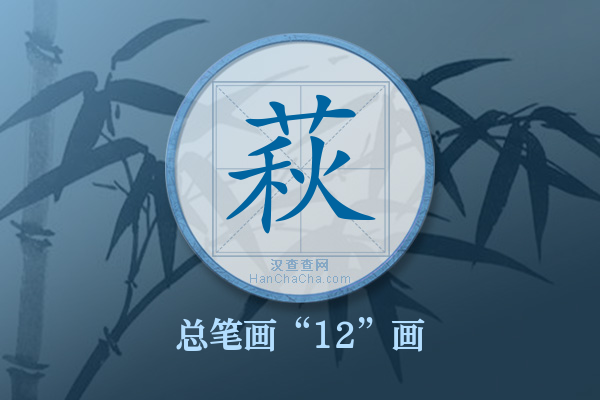 萩字有多少笔画