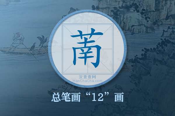 萳字有多少笔画