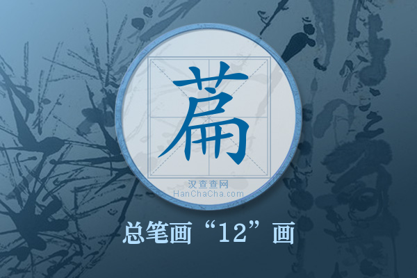 萹字有多少笔画