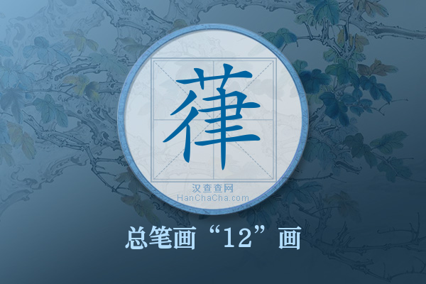 葎字有多少笔画