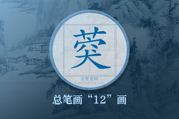 葖字有多少笔画